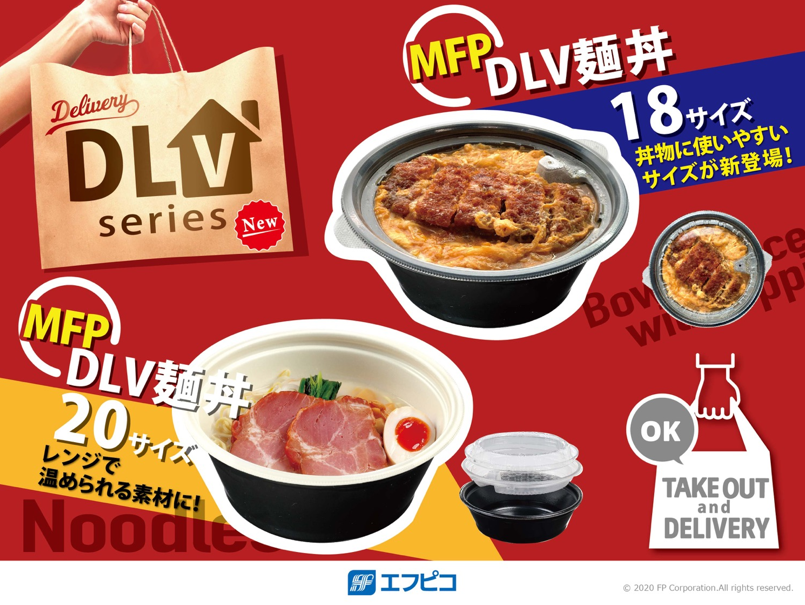 DLV麺丼18（73）MFP 黒W フタ別売 – パックNEXT